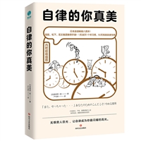 自律的你真美