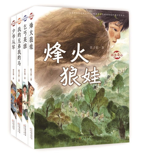 “浴火童心”系列丛书 （4册）