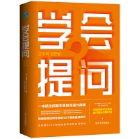 学会提问：一本抓住问题本质的沟通力指南