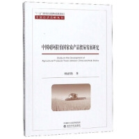 中国对阿拉伯国家农产品贸易发展研究