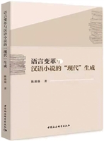 语言变革与汉语小说的“现代”生成