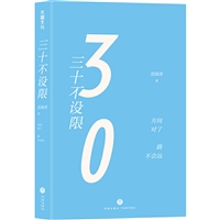 三十不设限