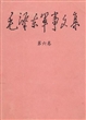 毛泽东军事文集（第六卷）