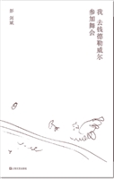 我去钱德勒威尔参加舞会（单读书系）