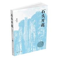 石头开花
