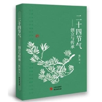 二十四节气：创立与传承