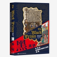 黑太子：中世纪欧洲骑士精神之花的传奇