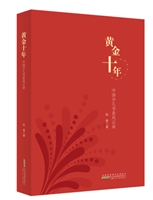 黄金十年：中国少儿书业风云录