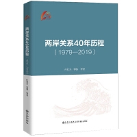 两岸关系40年历程：1979-2019