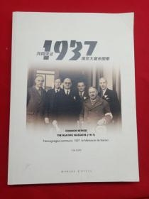 共同见证1937南京大屠杀图集