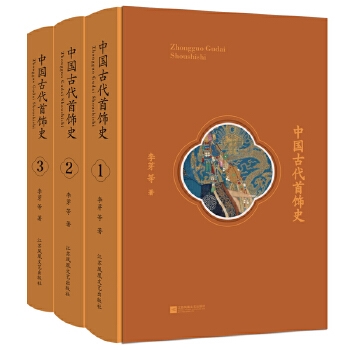 中国古代首饰史（全3册）