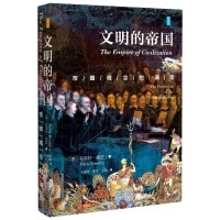文明的帝国：帝国观念的演化