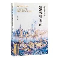 这里是上海：建筑可阅读