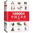 10000年中国艺术史（套装上下册）