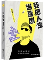 我把人生当喜剧(签名本)