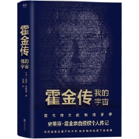 霍金传：我的宇宙