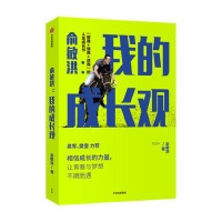 俞敏洪：我的成长观