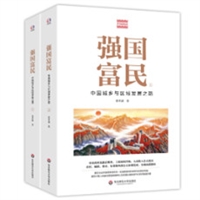 强国富民——中国城乡与区域发展之路