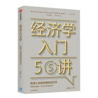经济学入门50讲：普通人也能读懂的经济学