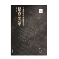 日本侵华战争军事密档•最高决策（45册)