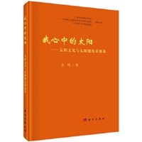 我心中的太阳：太阳文化与太阳能技术漫谈