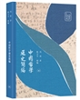 中国哲学通史简编