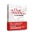 从13人到9000多万人：史上最牛创业团队