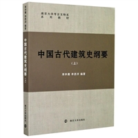 中国古代建筑史纲要（上）