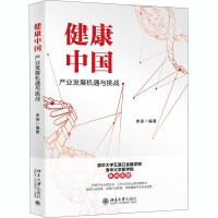 健康中国：产业发展机遇与挑战