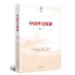 中国外交探新