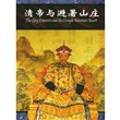 清帝与避暑山庄