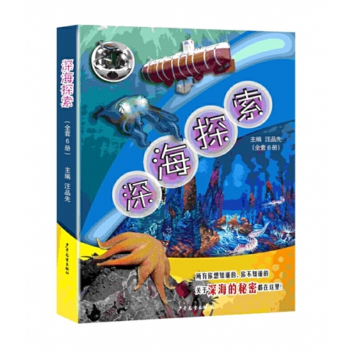 深海探索青少版前沿的深海科学研究（全6册）