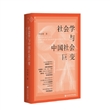 社会学与中国社会巨变