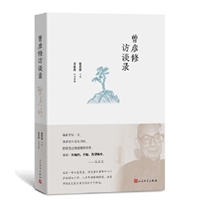 曾彦修访谈录