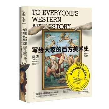 写给大家的西方美术史（15周年纪念版）