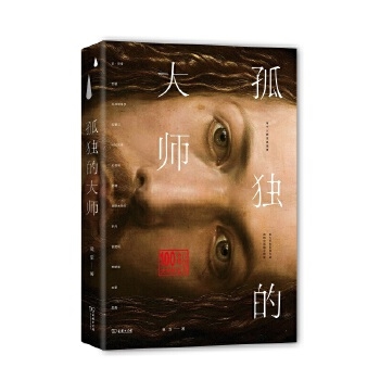 孤独的大师