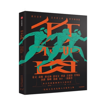 竹不如肉：西方古代艺术史上的权力和身体