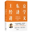 王东京经济学讲义