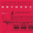 图像中国建筑史（第二版）