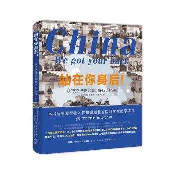 站在你身后！ 从特拉维夫到黄冈的384小时
