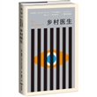 设计师联名书系.K经典:乡村医生