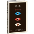 设计师联名书系.K经典:沉思