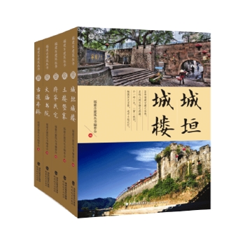福建古建筑丛书·第一辑（共5册）