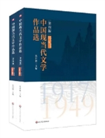 《中国现当代文学作品选》（上、下卷）（第四版）