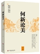何新论美/何新选集