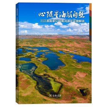 心随星海皈自然：三江源国家公园黄河源区环境解说