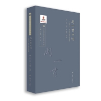 周一贯口述：“一以贯之”的语文教育生命观