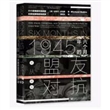 1945年的六个月：从盟友到对抗