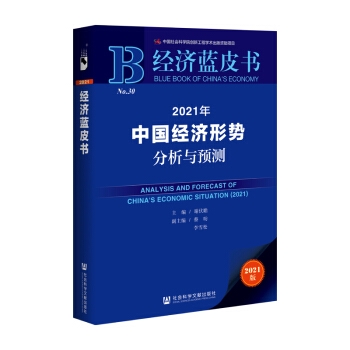 经济蓝皮书：2021年中国经济形势分析与预测