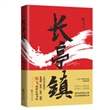长亭镇